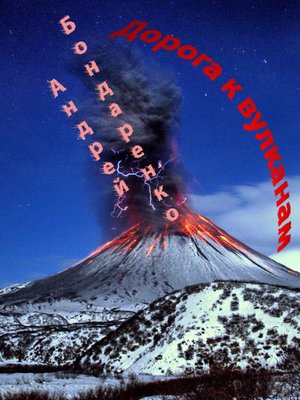 cover image of Дорога к вулканам